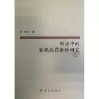 诺森刑法中的客观处罚条件研究白洁9787501456925群众出版社