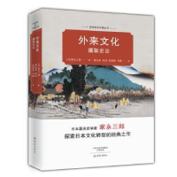 诺森外来文化摄取史论(日)家永三郎9787534792274大象出版社