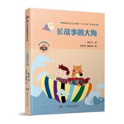 诺森长故事的大海谢乐军978755655湖南少年儿童出版社