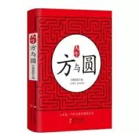 诺森人生方与圆吕珈锐主编9787538552942北方妇女儿童出版社