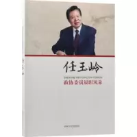 诺森政协委员履职风采:任玉岭任玉岭著9787503495中国文史出版社