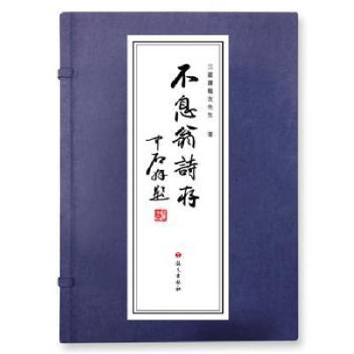 诺森不息翁诗存(全6册)萧龙友9787518702282语文出版社