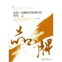 诺森自我—品牌联结影响机制叶洪著9787566820532暨南大学出版社