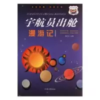 诺森宇航员出舱漫游记冯化太主编9787565836848汕头大学出版社