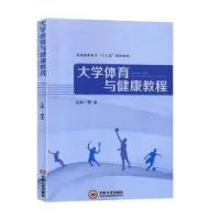诺森大学体育与健康教程谭震主编9787548736530中南大学出版社