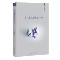 诺森我只想让心柔软一些周荣桥著9787541147548四川文艺出版社