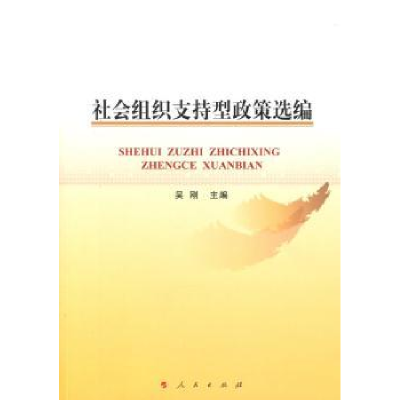 诺森社会组织支持型政策选编吴刚主编9787010172613人民出版社