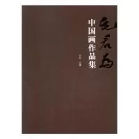 诺森毛君为中画作集毛文主编9787539492094湖北美术出版社
