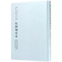 诺森奴隶制度史(英)殷格兰姆9787215100367河南人民出版社