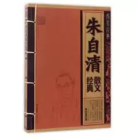 诺森朱自清散文经典朱自清著9787222143586云南人民出版社