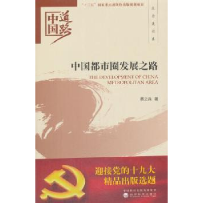 诺森中国都市圈发展之路蔡之兵著9787514184655经济科学出版社