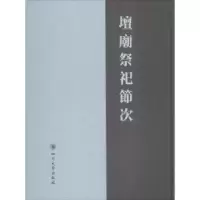 诺森坛庙祭祀节次(清)佚名 撰9787569008579四川大学出版社