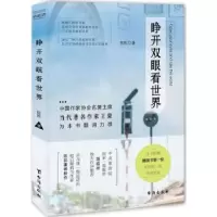 诺森睁开双眼看世界陈凯著9787516815021台海出版社
