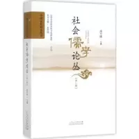 诺森社会儒学论丛:辑涂可国主编9787209110037山东人民出版社