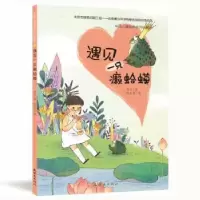 诺森遇见一只癞蛤蟆贾为9787505634213连环画出版社