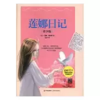 诺森莲娜日记:青少版(苏)莲娜·穆希娜著9787514357127现代出版社
