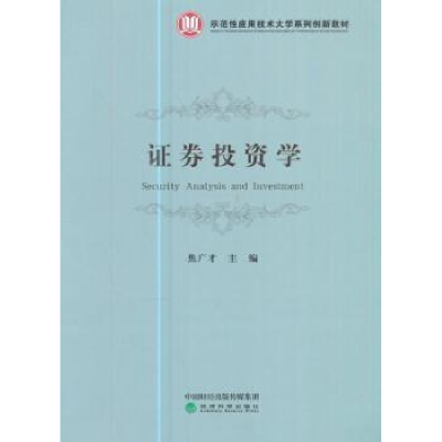 诺森券学焦广才9787514180008经济科学出版社