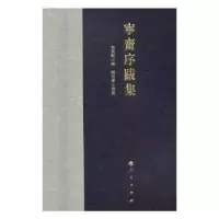诺森宁斋序跋集金云铭 撰9787010184203人民出版社