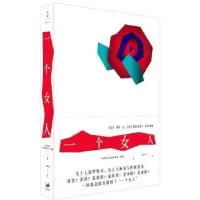 诺森一个女人[匈]艾斯特哈兹·彼得9787208145177上海人民出版社