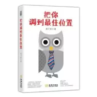 诺森把你调到位置刘子非著9787515515175金城出版社
