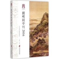 诺森圆明园学刊:2016李主编787552021516上海社会科学院出版社