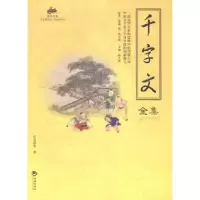 诺森千字文全集周兴嗣 著,陈才俊 编9787515704074海潮出版社
