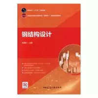 诺森钢结构设计赵海凤9787112244133中国建筑工业出版社