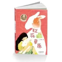 诺森红花草原王一梅9787530765890新蕾出版社