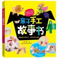 诺森亲子手工故事书董颖主编9787538474701吉林科学技术出版社