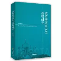 诺森俄罗斯安全战略研究罗英杰9787519502867时事出版社