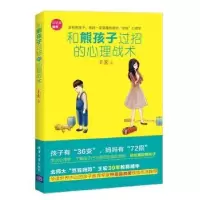 诺森和熊孩子过招的心理战术王宏著9787307046清华大学出版社