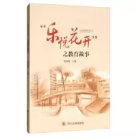 诺森“乐悦花开”之教育故事杨尚薇9787569033014四川大学出版社