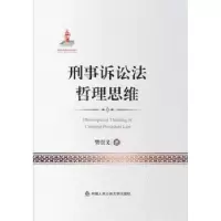诺森刑事诉讼法哲理思维樊崇义9787565337956中国人民学出版社