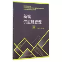 诺森新编供应链管理经济科学出版社9787514150339经济科学出版社