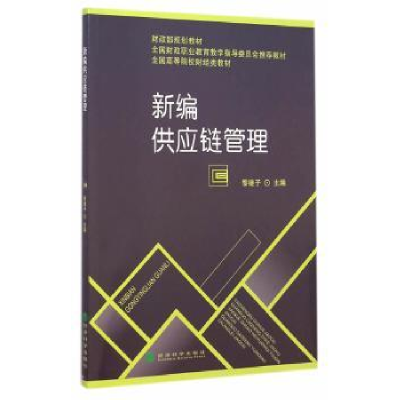 诺森新编供应链管理经济科学出版社9787514150339经济科学出版社
