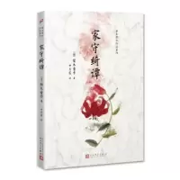 诺森家守绮谭梨木香步 著9787020126255人民文学出版社