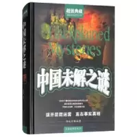 诺森中国未解之谜郭映熙编著9787511344748中国华侨出版社
