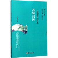 诺森一蓑烟雨任平生:苏轼词传孟凤梅 著9787516908624华龄出版社