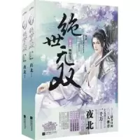诺森世双:第2部:崛起荒芜夜北[著]9787539977225江苏文艺出版社