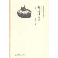 诺森塘坊村调查:瑶族李书锋主编9787513634151中国经济出版社