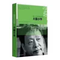 诺森大题小作韩少功 著9787532162710上海文艺出版社