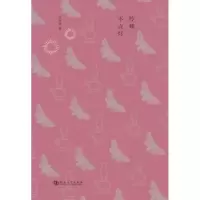 诺森怜蛾不点灯许台英著9787564914905河南大学出版社