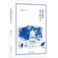 诺森在美利坚访学的日子叶康为9787544767743译林出版社