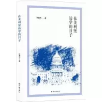 诺森在美利坚访学的日子叶康为9787544767743译林出版社