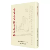 诺森金重光书张鲁庵诗稿张鲁庵著9787545814248上海书店出版社