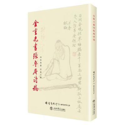 诺森金重光书张鲁庵诗稿张鲁庵著9787545814248上海书店出版社
