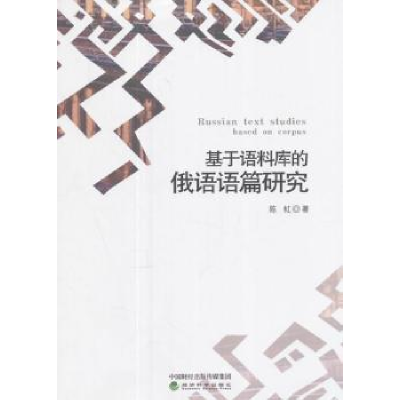 诺森基于语料库的俄语语篇研究陈虹9787514182804经济科学出版社