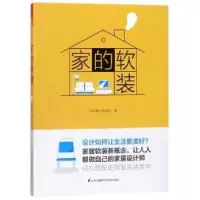 诺森家的软装吴天篪著9787553786551江苏凤凰科学技术出版社