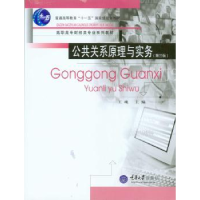 诺森公共关系原理与实务王珑 主9787562431343重庆大学出版社