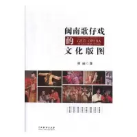 诺森闽南歌仔戏的文化版图刘丽9787104049036中国戏剧出版社